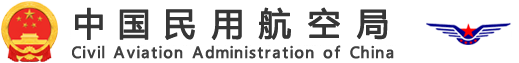 中国民用航空局